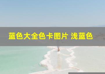 蓝色大全色卡图片 浅蓝色